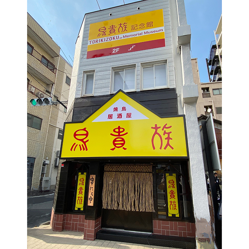 鳥貴族、1号店「俊徳店」を期間限定で復活