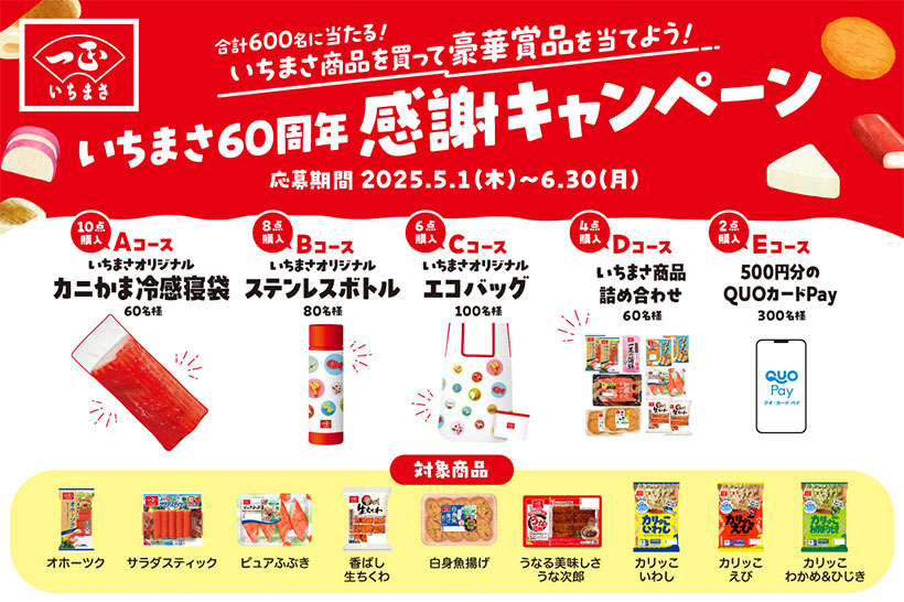 一正蒲鉾、60周年感謝キャンペーン　オリジナルグッズ当たる