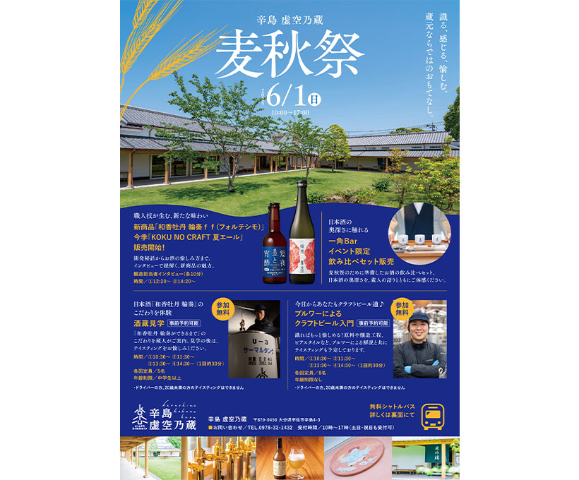 三和酒類、「麦秋祭2025」6月開催