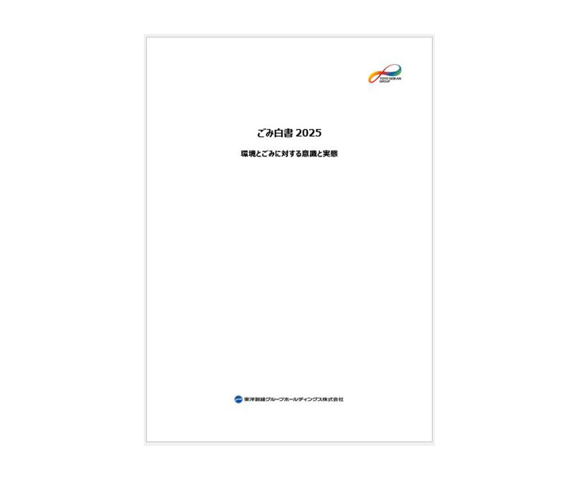東洋製罐グループ、「ごみ白書2025」公表　環境に優しい商品選択など提言