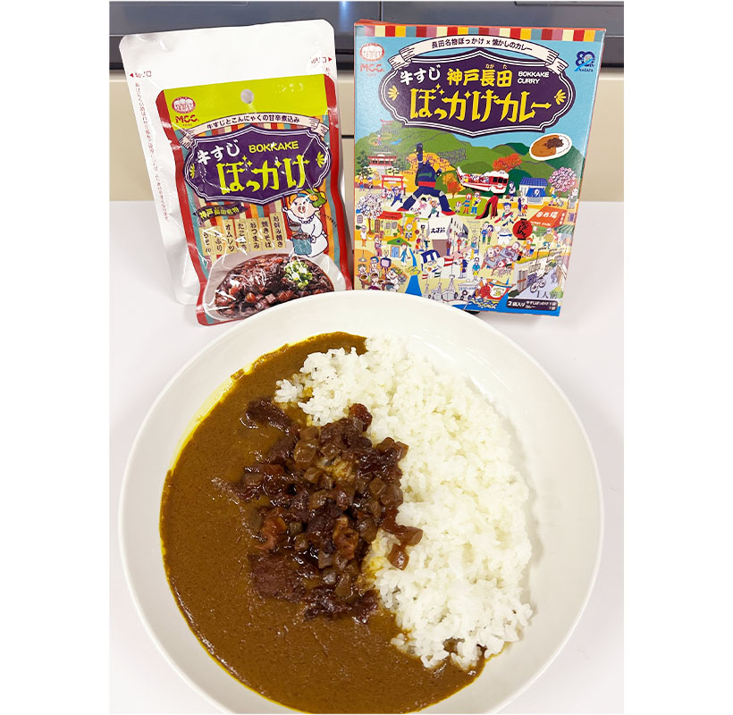 エム・シーシー食品、ぼっかけ後がけカレー発売　神戸市長田区と開発