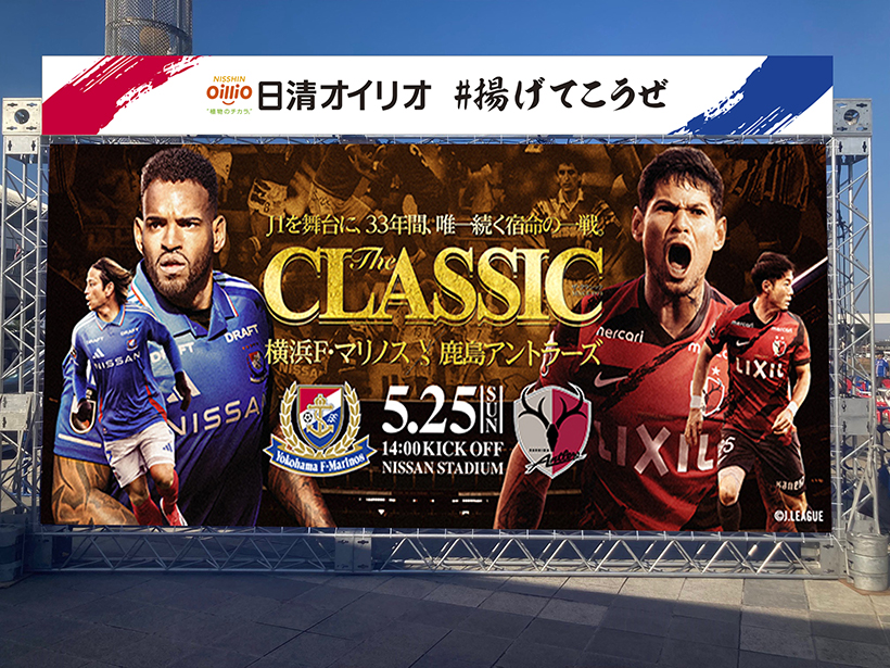 日清オイリオグループ、　横浜F・マリノス冠試合「#揚げてこうぜ」開催