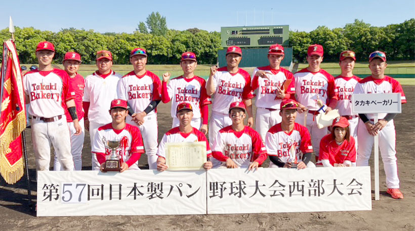 第57回日本製パン野球大会西部大会、タカキベーカリーが3連覇