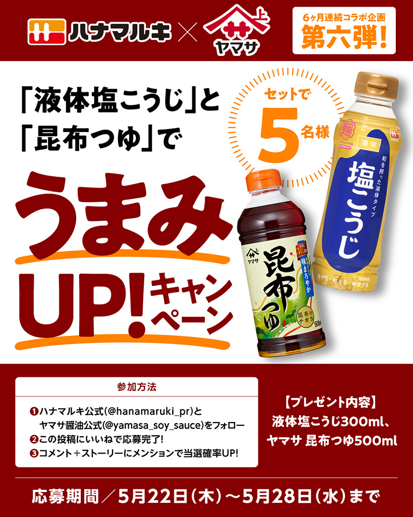 ハナマルキ、定番調味料コラボレシピ最終回「液体塩こうじ」×「ヤマサ　昆布つゆ…