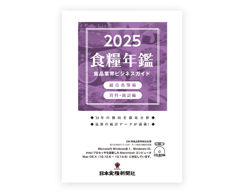 日本食糧新聞社『2025年版食品業界ビジネスガイド（食糧年鑑）』好評発売中