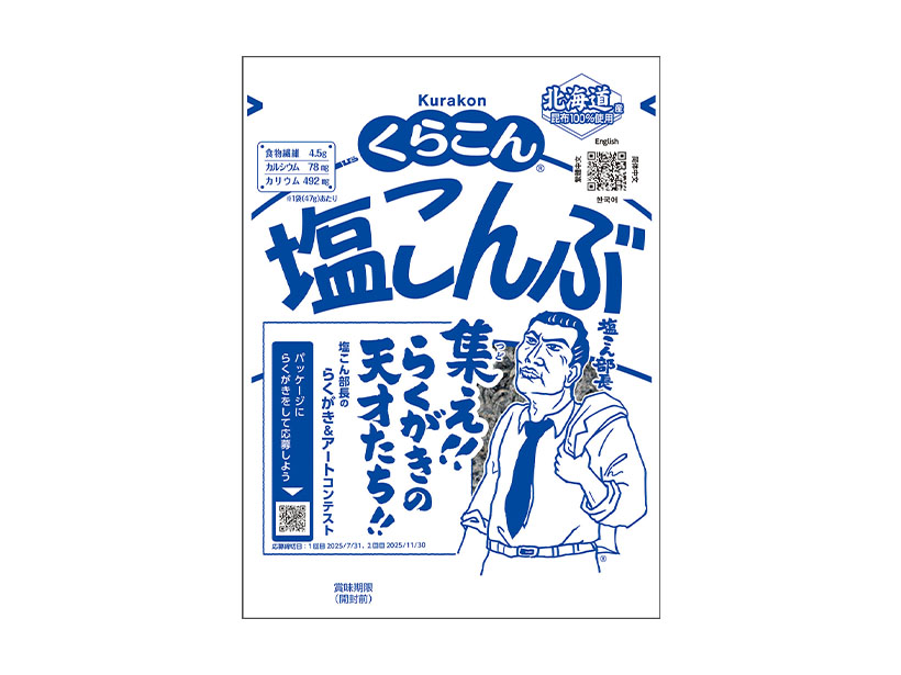 くらこん、「らくがき・アートコンテスト」実施　「くらこん塩こんぶ」で告知