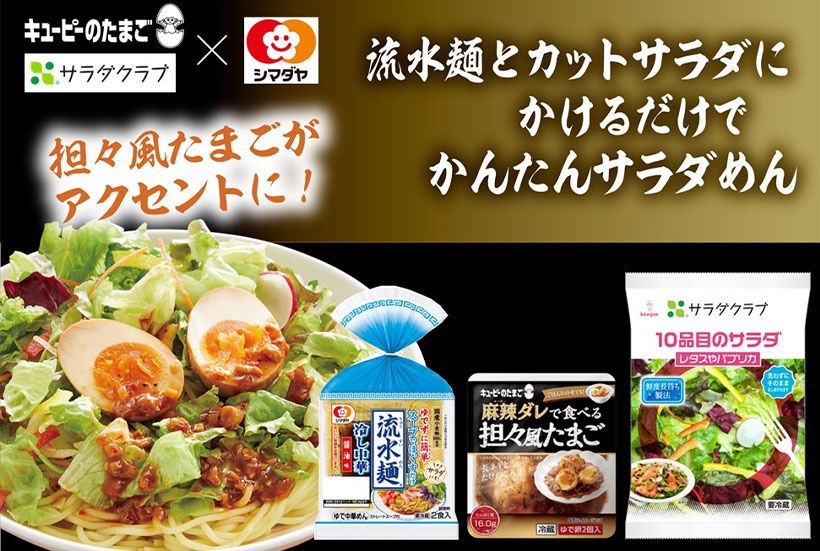 キユーピー、シマダヤとサラダ麺提案　野菜の喫食機会創出
