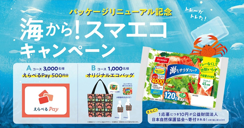 ニッスイ、「海から！スマエコキャンペーン」実施