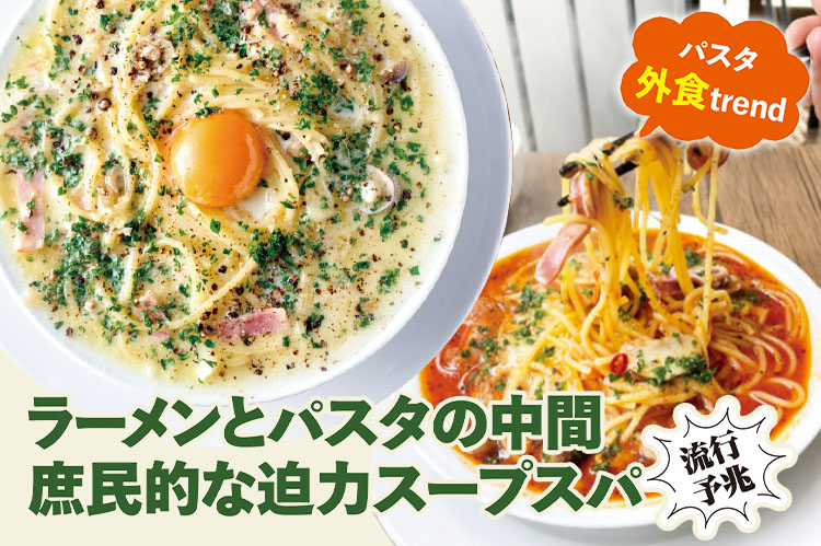 パスタ外食trend:流行予兆 ラーメン的“スープスパ”の魅力