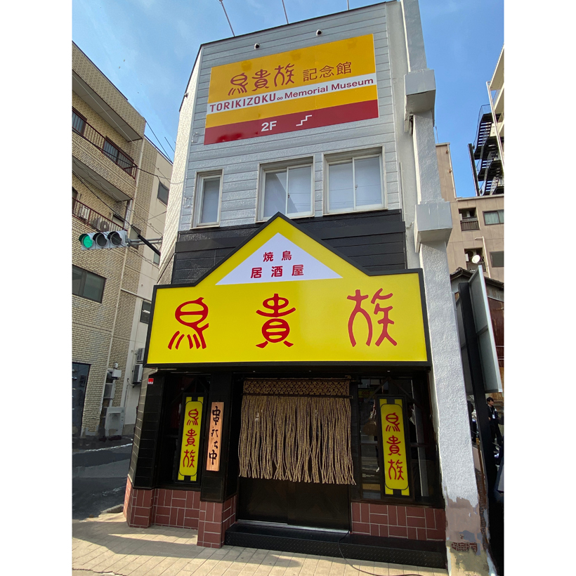 【速報】鳥貴族1号店「俊徳店」が期間限定で復活　鳥貴族記念館も併設