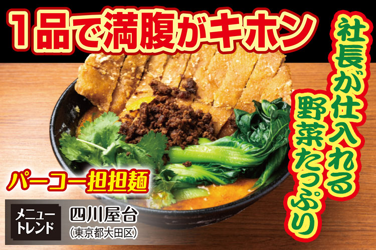 メニュートレンド：1品で満腹がキホン　社長が仕入れる野菜たっぷり