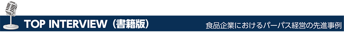 TOP INTERVIEW（書籍版）　食品企業におけるパーパス経営の先進事例