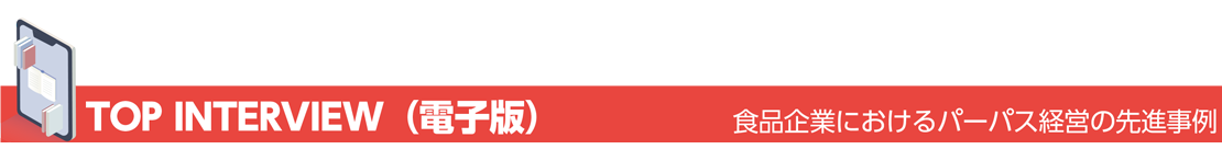 TOP INTERVIEW（電子版）　食品企業におけるパーパス経営の先進事例