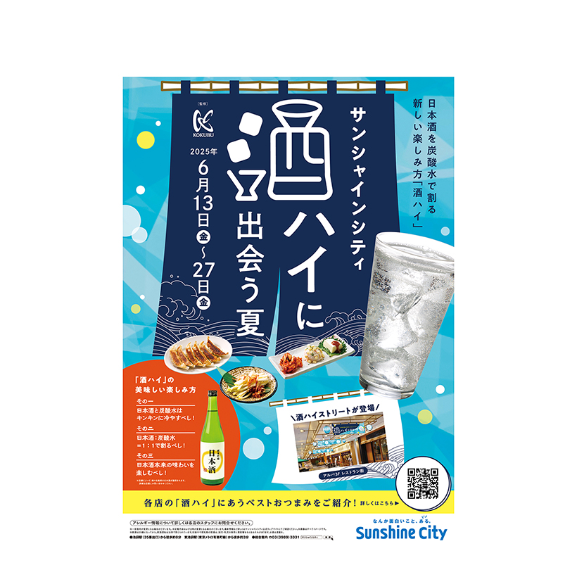 国分首都圏・国分関信越、日本酒需要喚起イベント「酒ハイに出会う夏」を監修