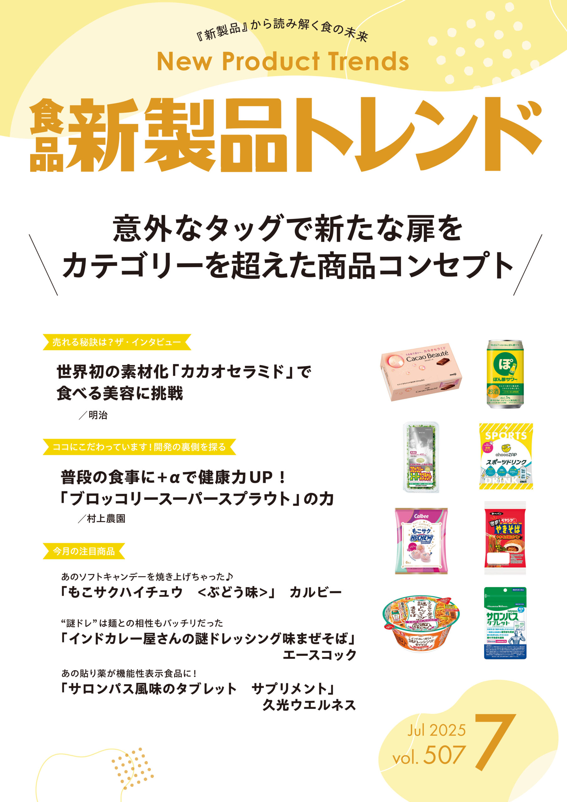 月刊「食品新製品トレンド」2025年7月号　意外なタッグで新たな扉を！カテゴ…