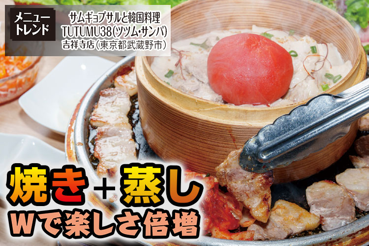 メニュートレンド：焼き＋蒸し　Wで楽しさ倍増　客の欲張りかなえてヒット！