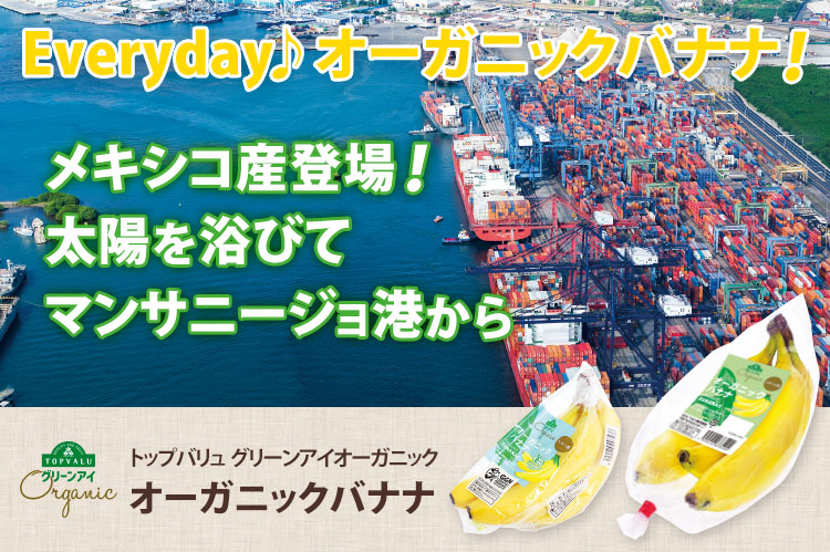 Everyday♪オーガニックバナナ！メキシコ産登場！　太陽を浴びてマンサニージョ港から