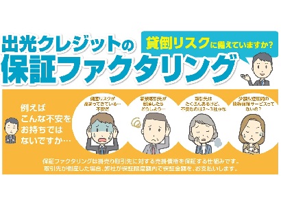 経営の『本当に必要』に応える　出光クレジットの「保証ファクタリング」〈前編〉【PR】