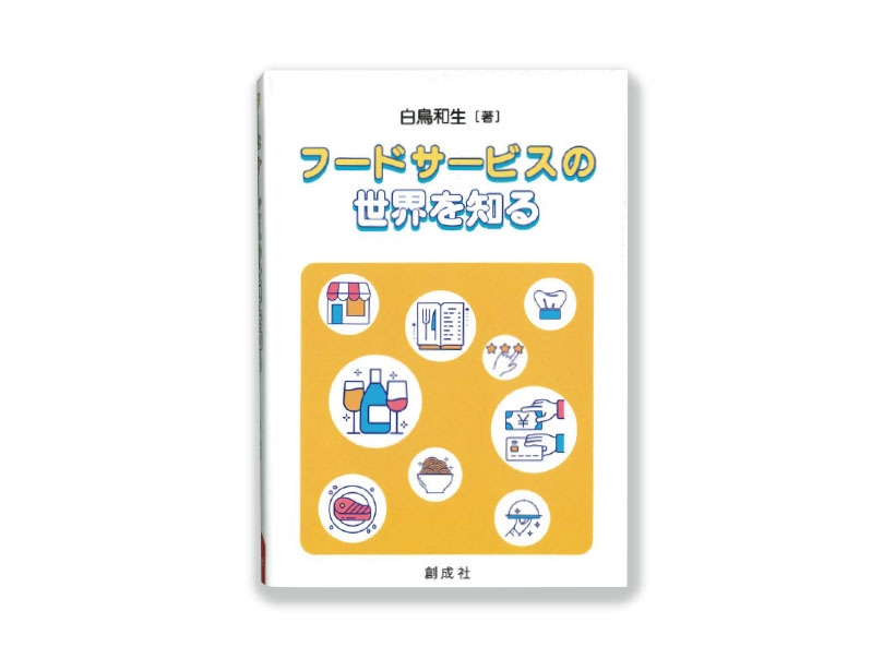 BOOK Info：白鳥和生著『フードサービスの世界を知る』