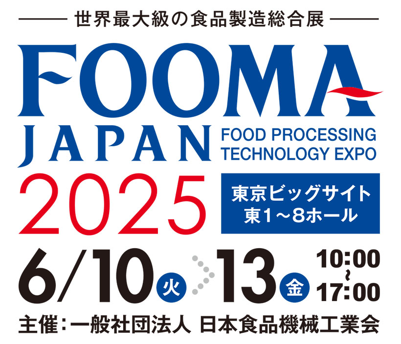 ◆FOOMA特集：過去最多1000社超出展　テーマは「Touch FOOMA…