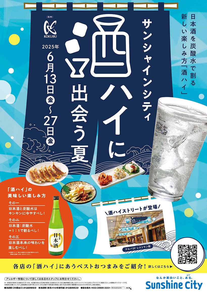 国分首都圏・国分関信越、日本酒需要喚起イベント「酒ハイに出会う夏」を監修