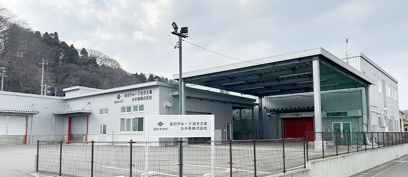 加工わさび特集：中部＝金印、岩手に新工場竣工　原料の安定供給へ期待