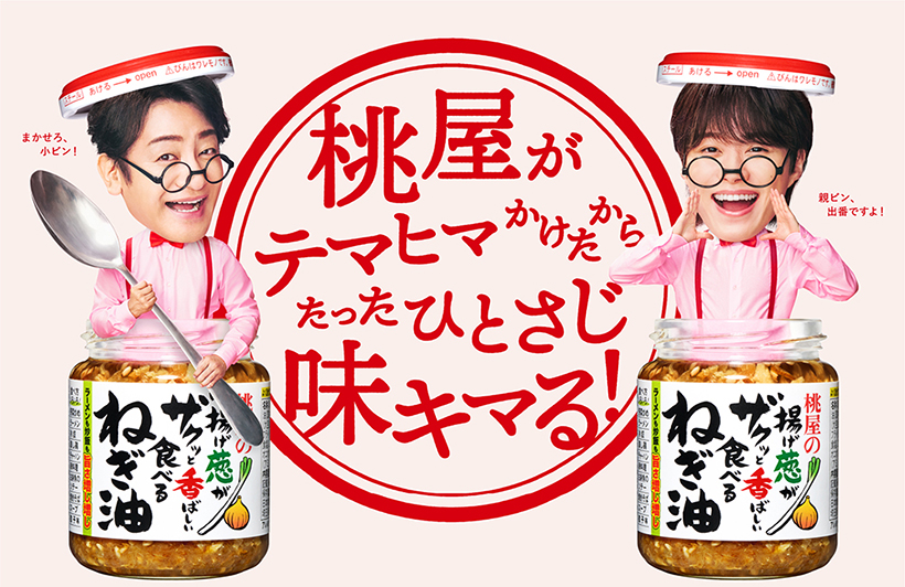 桃屋、人気商品「食べるねぎ油」「きざみにんにく」に新CM　恒例の父の日キャン…