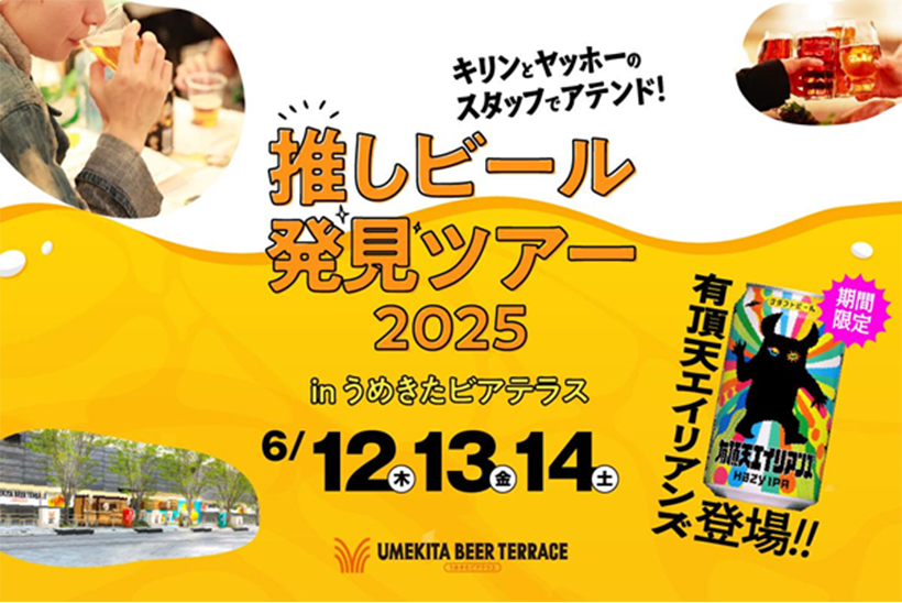 キリンビールとヤッホーブルーイング、共同で初心者向けクラフトビールイベント