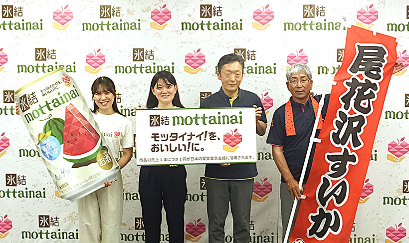 キリンビール、「氷結モッタイナイ」発売　尾花沢スイカのロス削減へ