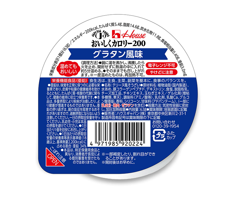 介護食品特集：受賞商品＝ハウスギャバン「おいしくカロリー200　グラタン風味…