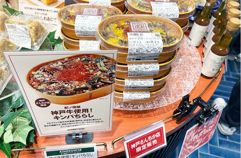 近畿中四国業務用低温卸流通特集：デリカ最前線＝紀ノ国屋「アントレ　神戸さんち…