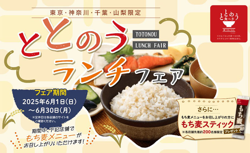 はくばく、もち麦・雑穀で「ととのうランチフェア」開催