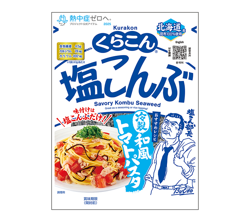 くらこん、「くらこん塩こんぶ」で冷製和風トマトパスタ提案