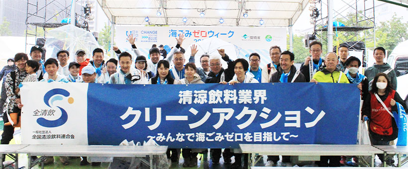 全国清涼飲料連合会、海ごみゼロウィークに清掃活動