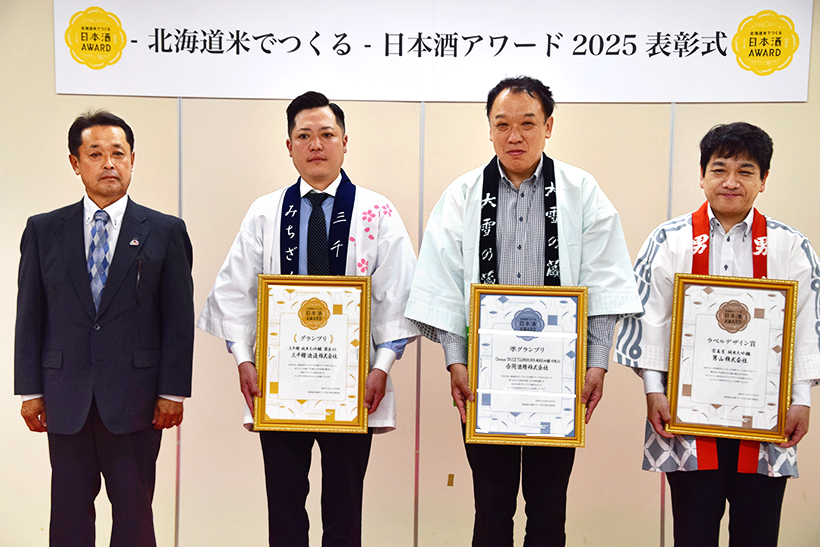 「北海道米でつくる 日本酒アワード2025」　三千櫻酒造がグランプリ