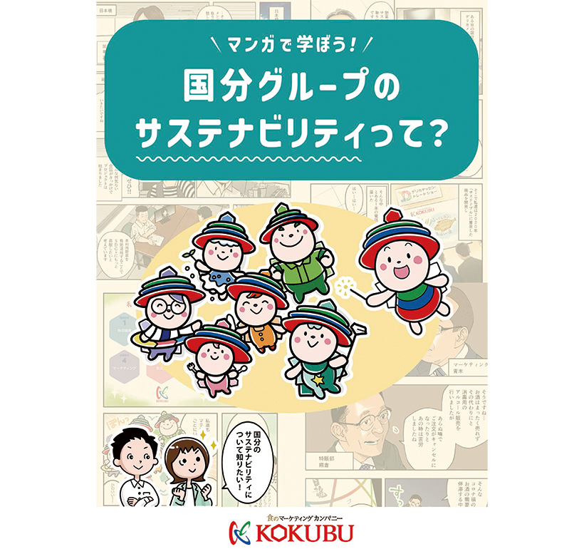 サステナビリティ特集：国分グループ本社　多様な施策で未来貢献