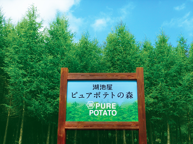 サステナビリティ特集：湖池屋　自社製品通じて目指す