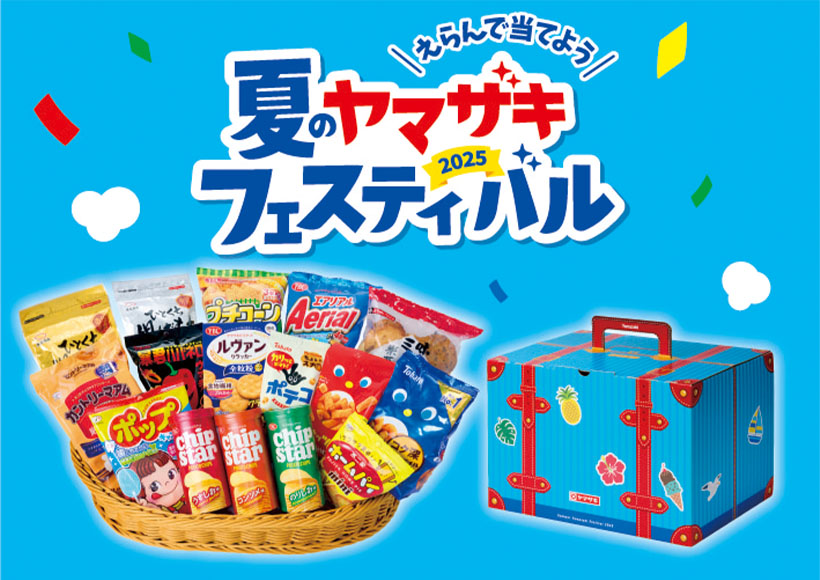 山崎製パン、今年も「夏のヤマザキフェスティバル」開催