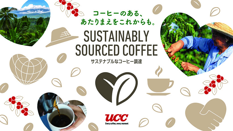 UCCジャパン、新コミュニケーション始動　持続可能なコーヒー調達浸透へ