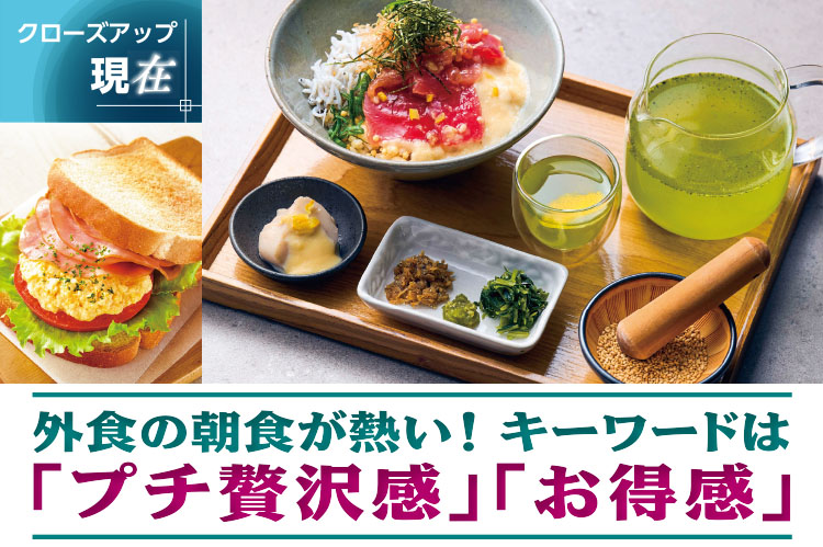 クローズアップ現在:外食の朝食が熱い! キーワードは「プチ贅沢感」「お得感」