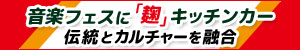 ハナマルキ「ハナマルケン」、伝統とカルチャーの融合でPR　キッチンカーで音楽フェス初出店【PR】