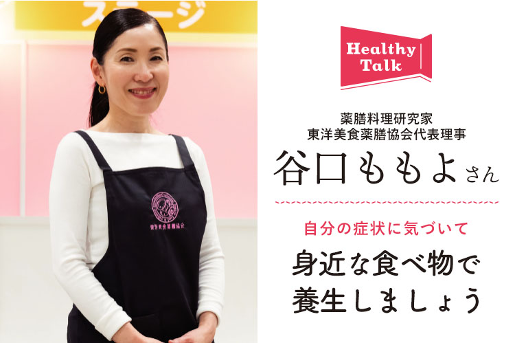 ヘルシートーク:薬膳料理研究家・東洋美食薬膳協会代表理事 谷口ももよさん