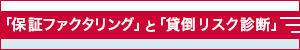 経営の『本当に必要』に応える　出光クレジットの「保証ファクタリング」【PR】