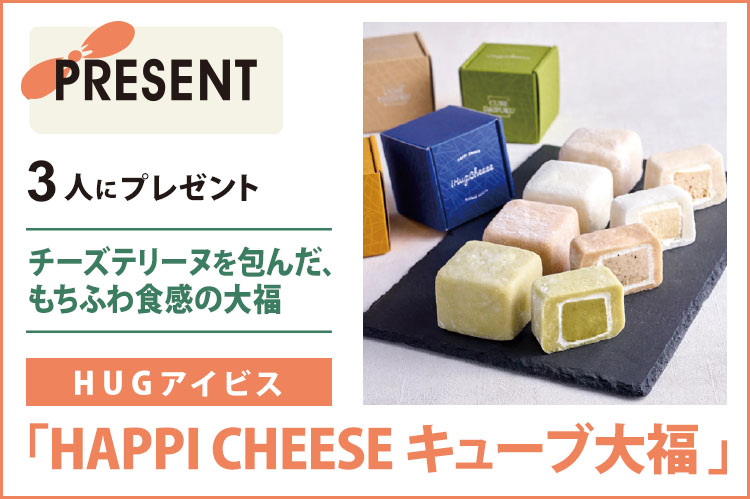 プレゼント：HUGアイビス「HAPPI CHEESE キューブ大福」を3人に