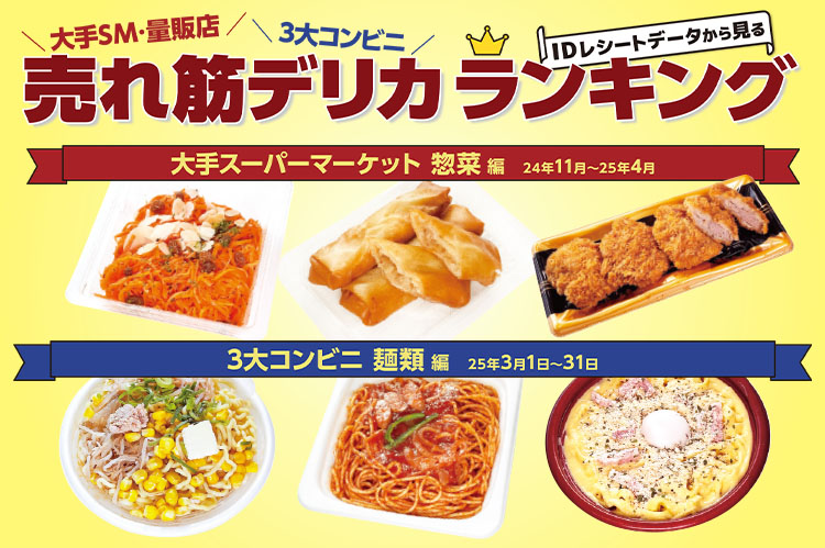 大手SM・量販店・3大コンビニ　IDレシートデータから見る売れ筋デリカランキング