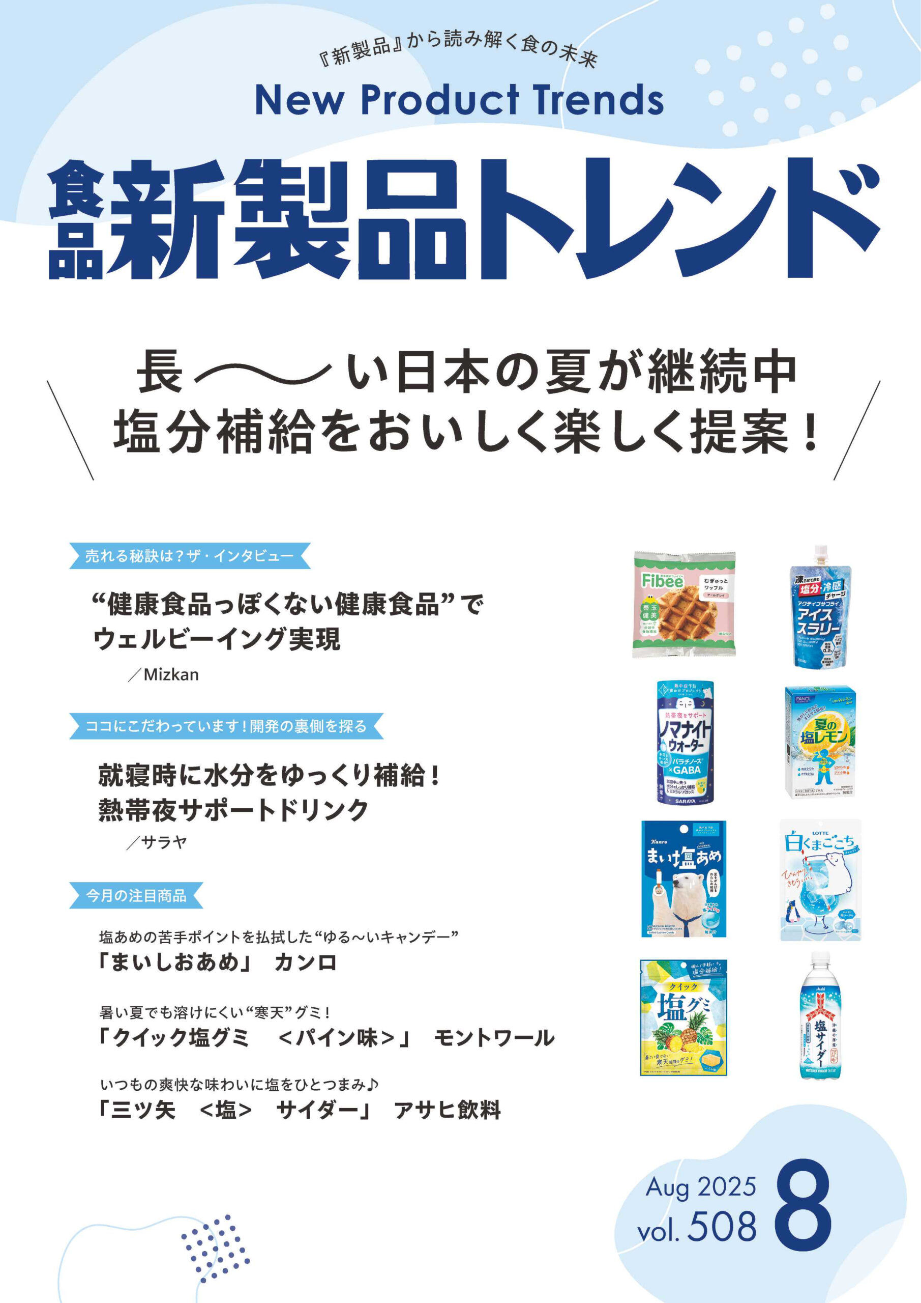 月刊「食品新製品トレンド」2025年8月号　長～～～い日本の夏は継続中 塩分…
