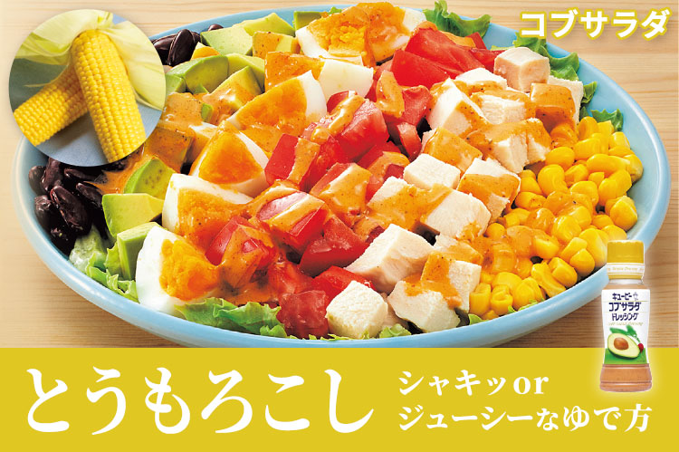 とうもろこし　シャキッorジューシーなゆで方