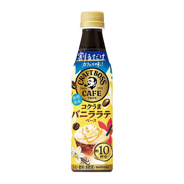 割るだけクラフトボスカフェ　＜コクうまバニララテベース＞（サントリー食品イン…