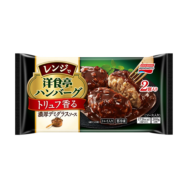 洋食亭　＜レンジでハンバーグ トリュフ香る濃厚デミグラスソース＞（味の素冷凍…
