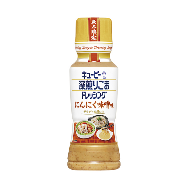 深煎りごまドレッシング　＜にんにく味噌味＞（キユーピー）2025年8月21日…